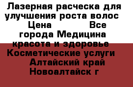 Лазерная расческа,для улучшения роста волос. › Цена ­ 2 700 - Все города Медицина, красота и здоровье » Косметические услуги   . Алтайский край,Новоалтайск г.